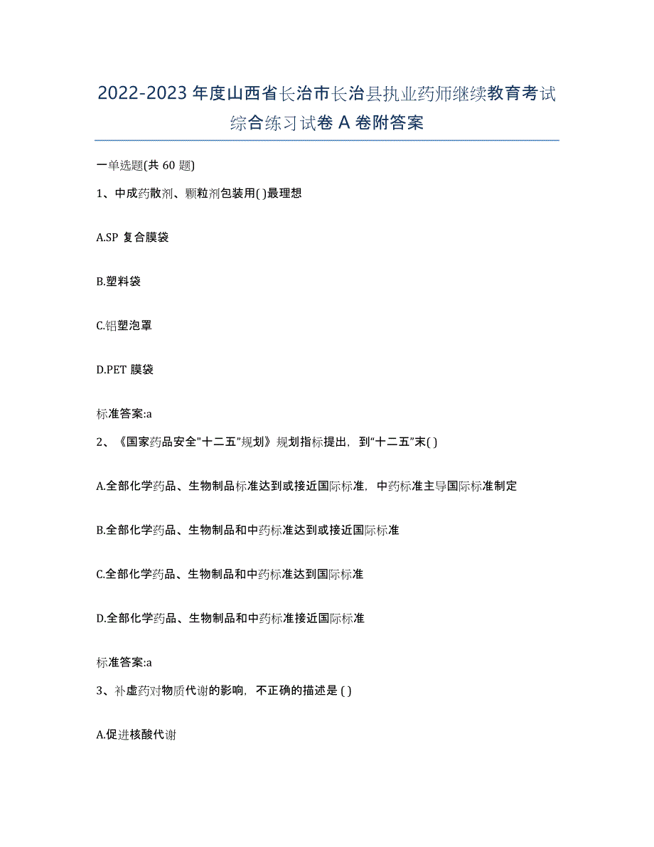 2022-2023年度山西省长治市长治县执业药师继续教育考试综合练习试卷A卷附答案_第1页