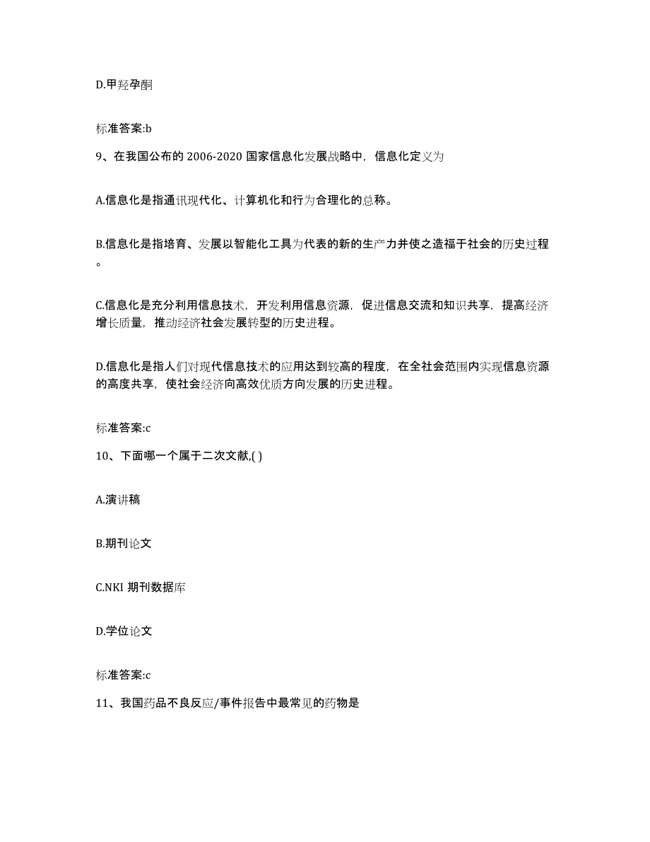 2022-2023年度山西省长治市长治县执业药师继续教育考试综合练习试卷A卷附答案_第4页