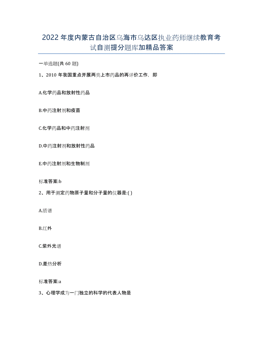 2022年度内蒙古自治区乌海市乌达区执业药师继续教育考试自测提分题库加答案_第1页