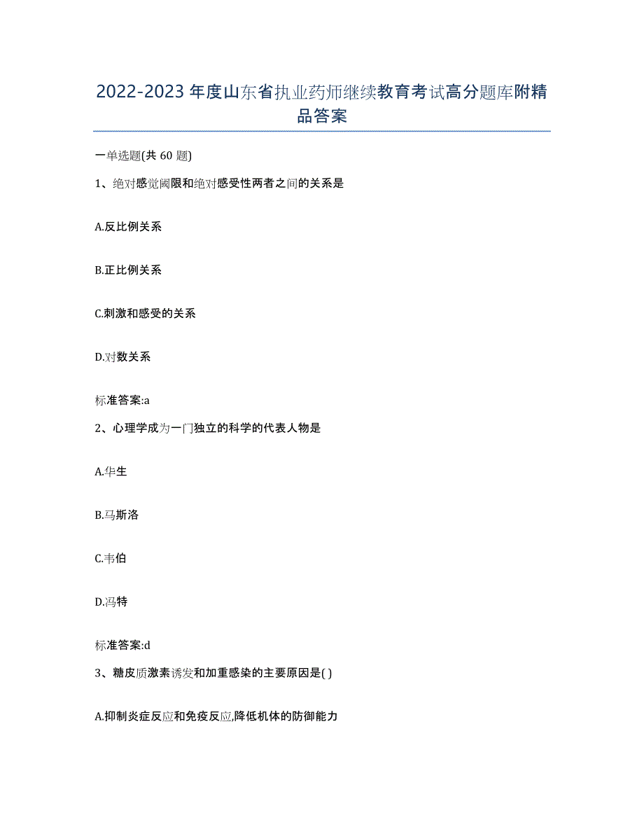 2022-2023年度山东省执业药师继续教育考试高分题库附答案_第1页