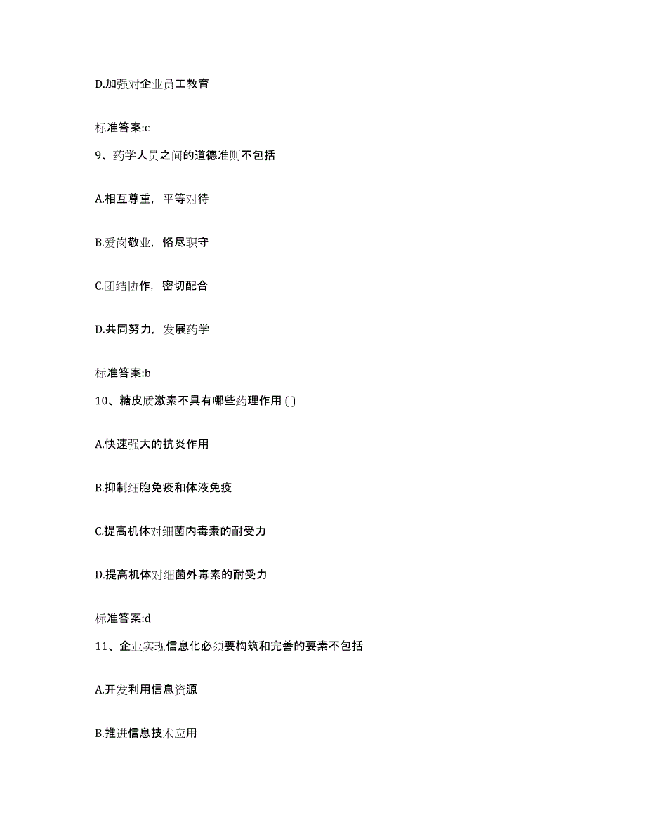 2022-2023年度山东省执业药师继续教育考试高分题库附答案_第4页