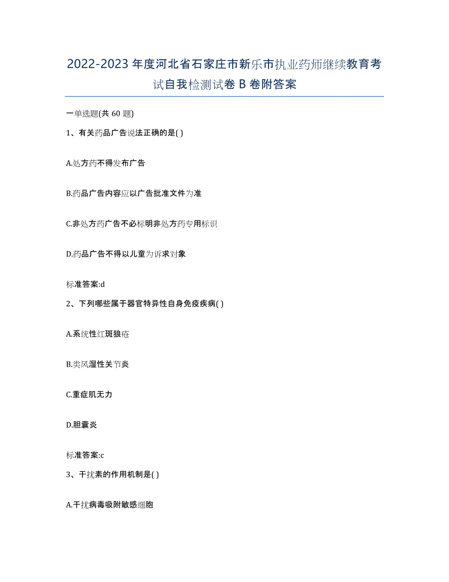 2022-2023年度河北省石家庄市新乐市执业药师继续教育考试自我检测试卷B卷附答案_第1页