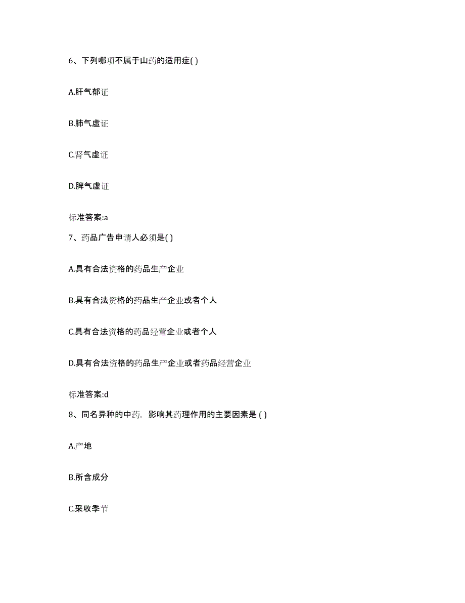 2022-2023年度河北省石家庄市新乐市执业药师继续教育考试自我检测试卷B卷附答案_第3页