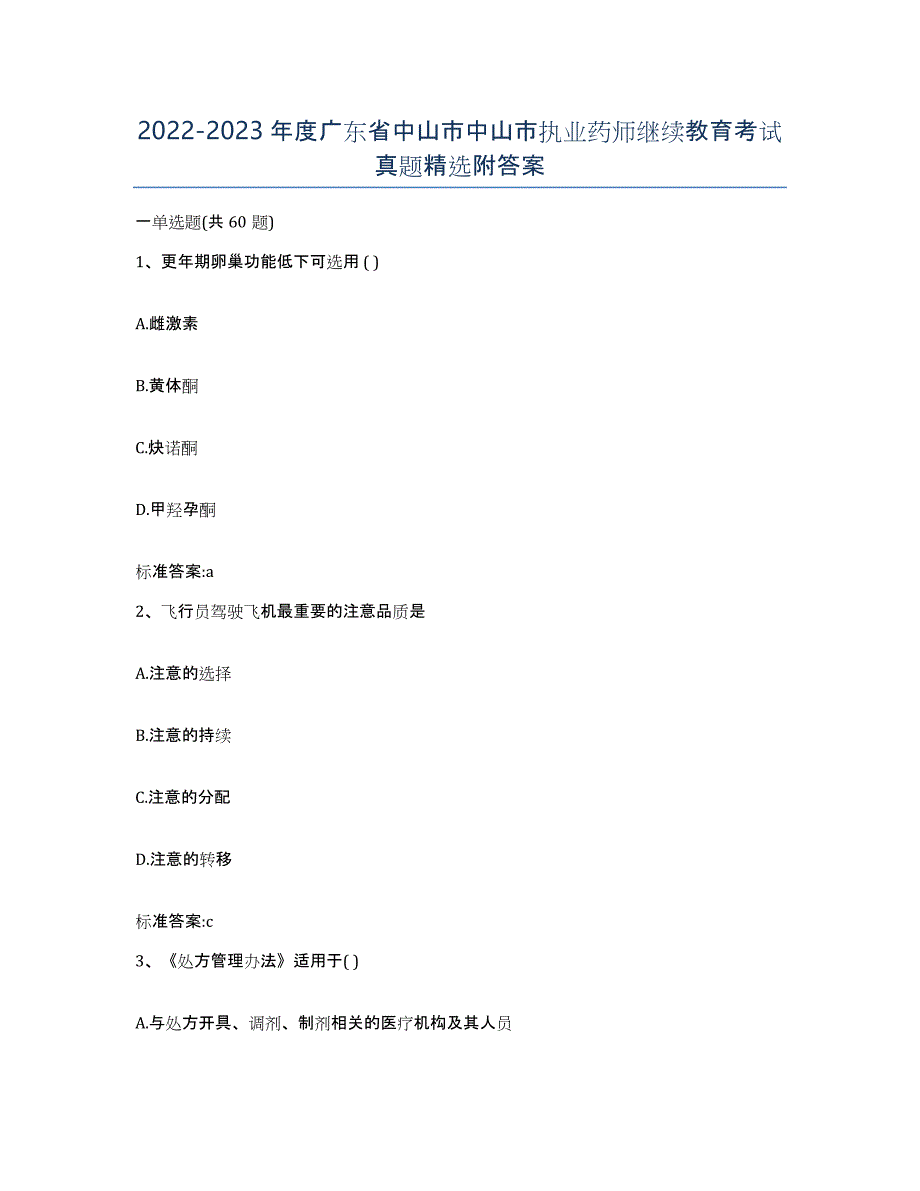 2022-2023年度广东省中山市中山市执业药师继续教育考试真题附答案_第1页