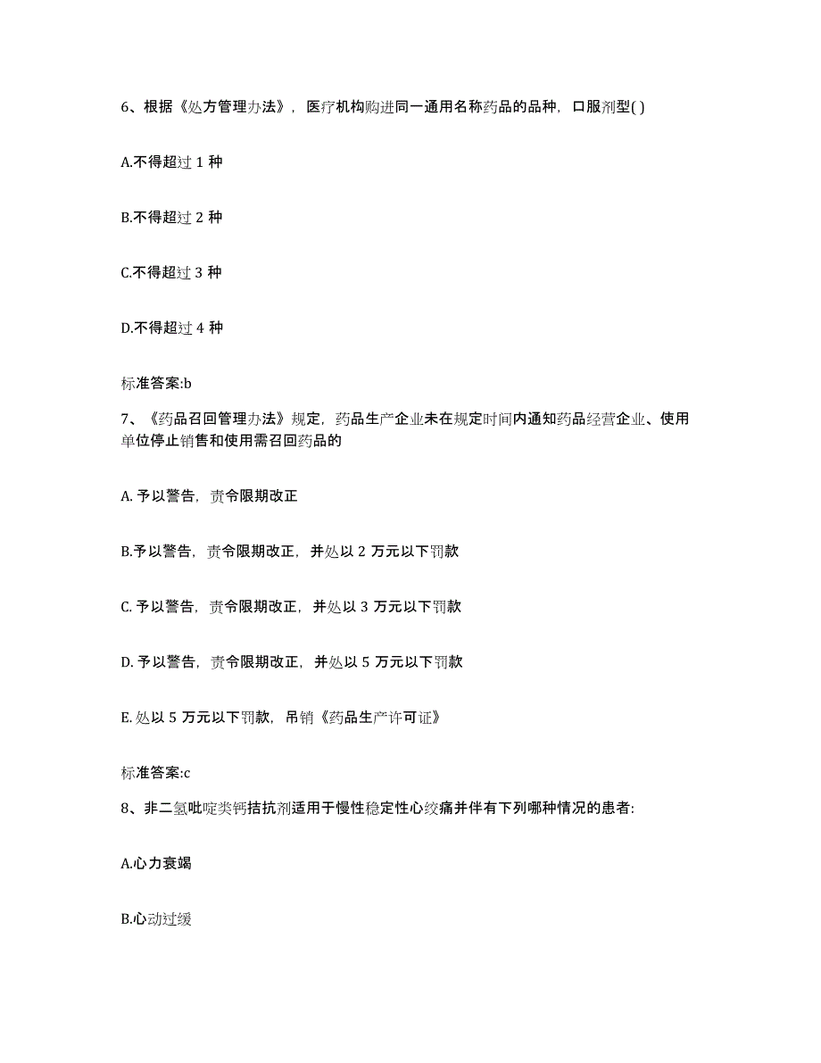 2022-2023年度湖北省黄冈市蕲春县执业药师继续教育考试高分通关题型题库附解析答案_第3页