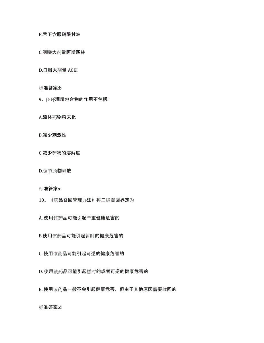 2022-2023年度湖南省株洲市茶陵县执业药师继续教育考试模拟题库及答案_第4页