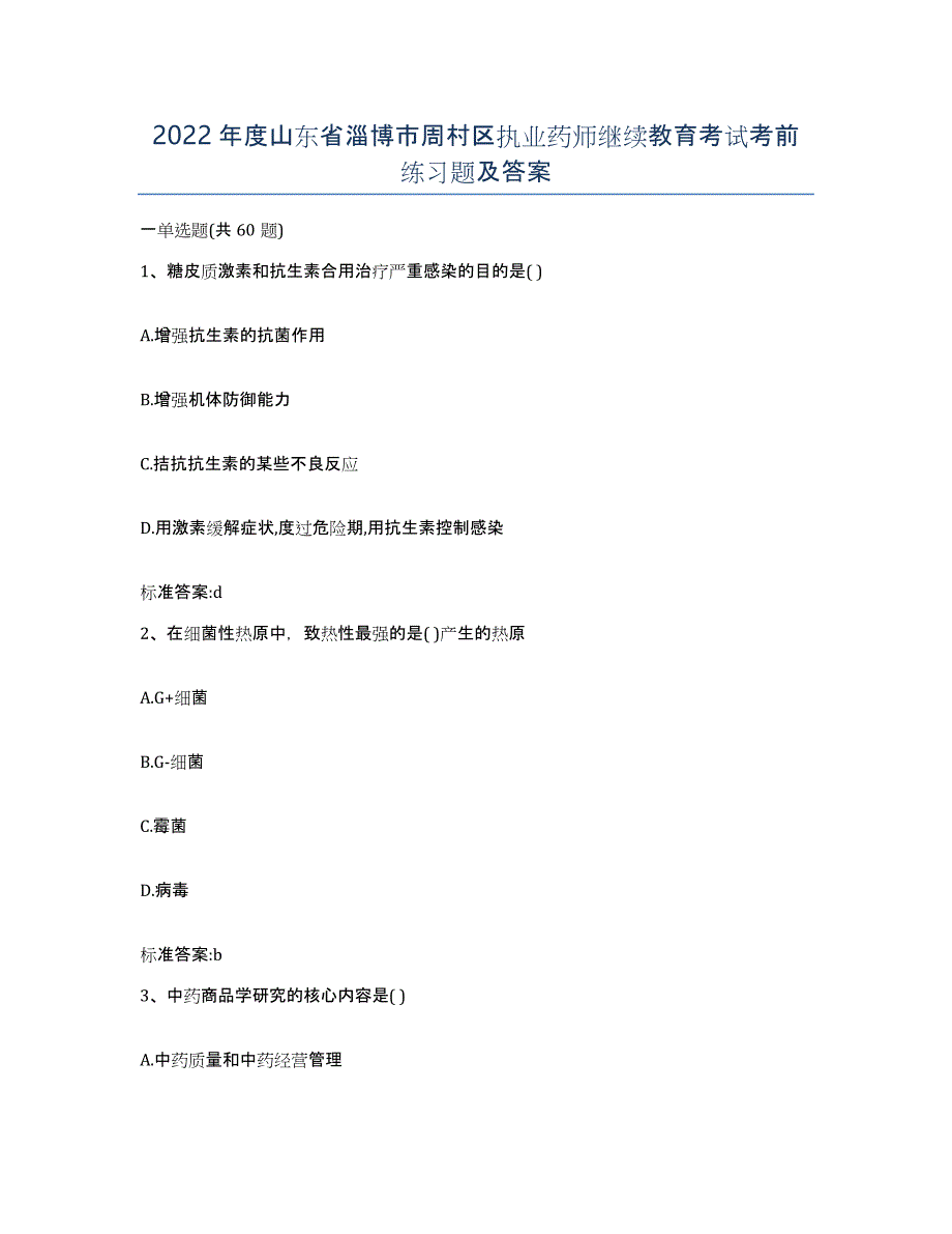 2022年度山东省淄博市周村区执业药师继续教育考试考前练习题及答案_第1页