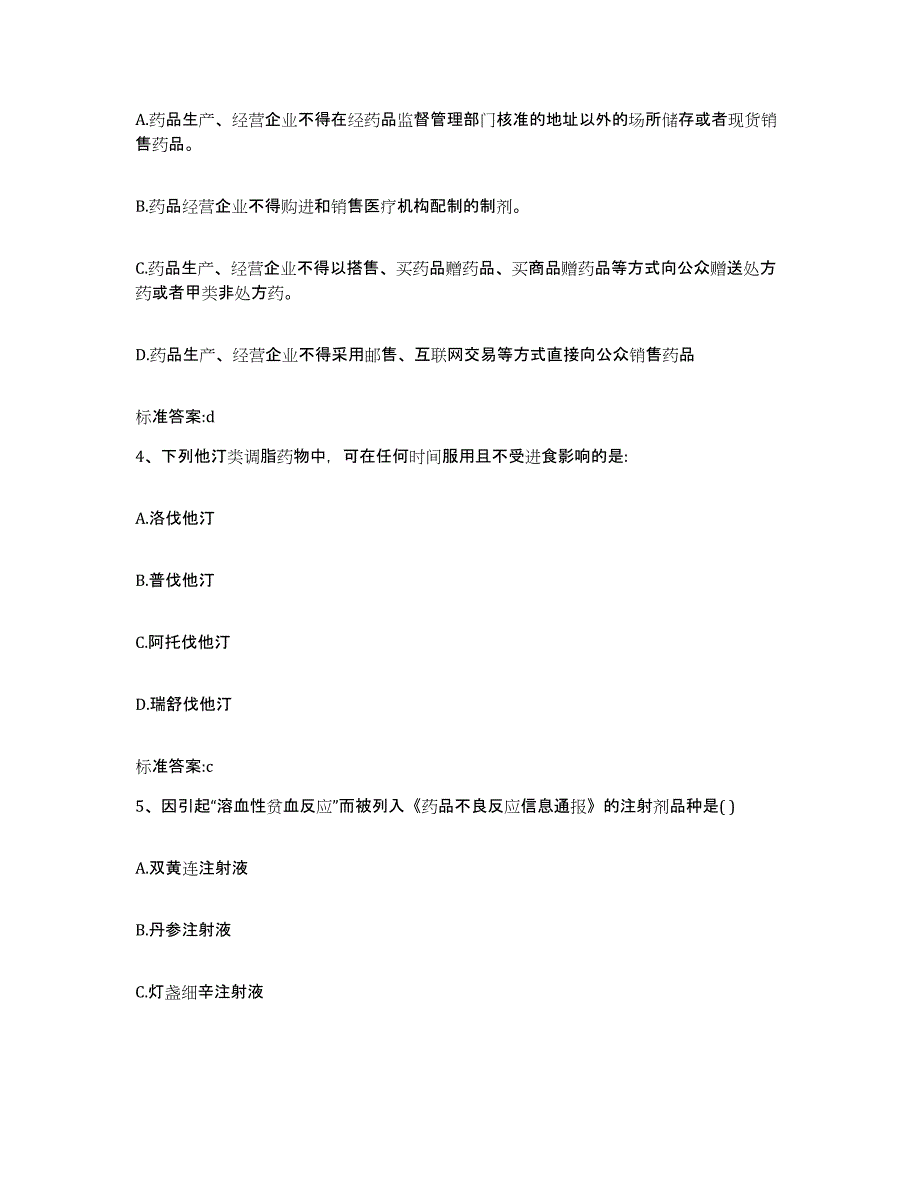 2022-2023年度江苏省南通市港闸区执业药师继续教育考试题库附答案（典型题）_第2页