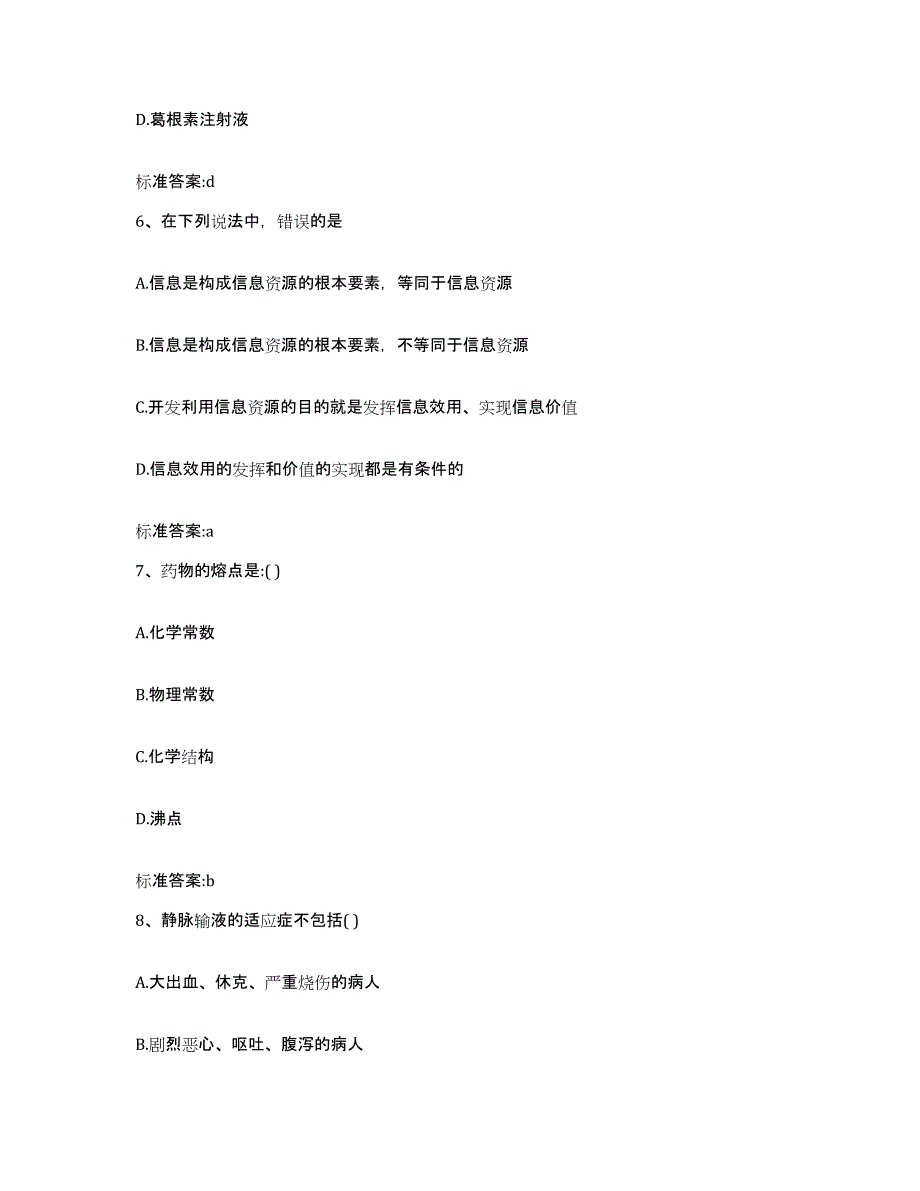 2022-2023年度江苏省南通市港闸区执业药师继续教育考试题库附答案（典型题）_第3页