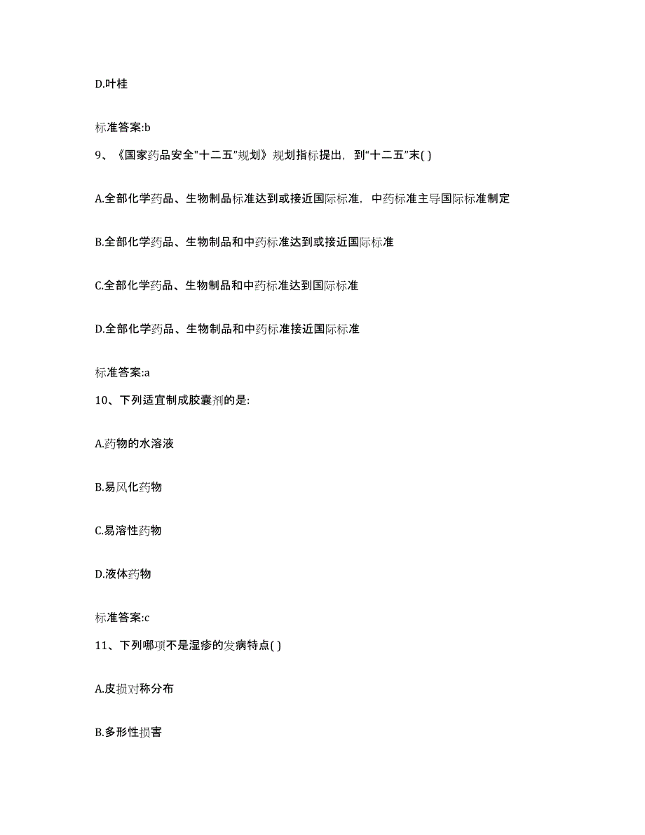 2022-2023年度河北省邢台市清河县执业药师继续教育考试能力测试试卷B卷附答案_第4页