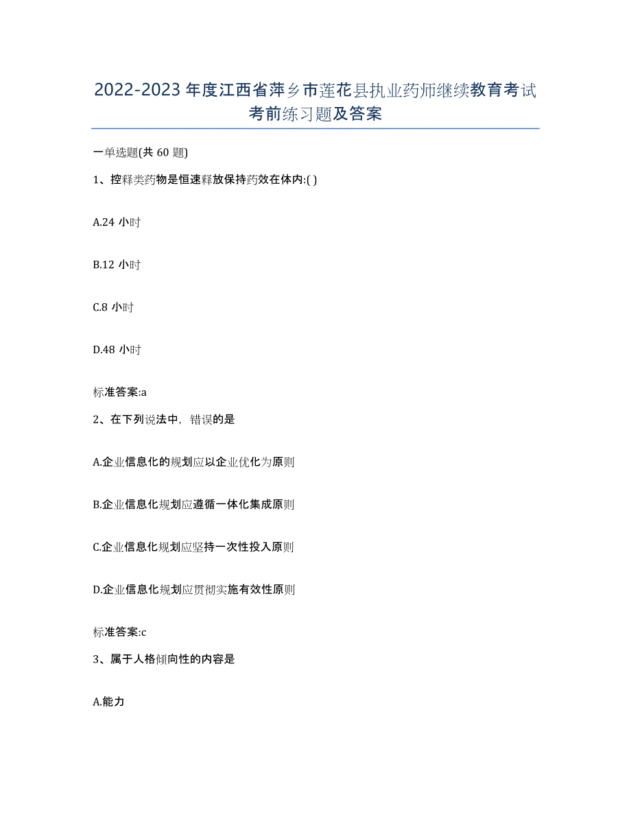 2022-2023年度江西省萍乡市莲花县执业药师继续教育考试考前练习题及答案_第1页