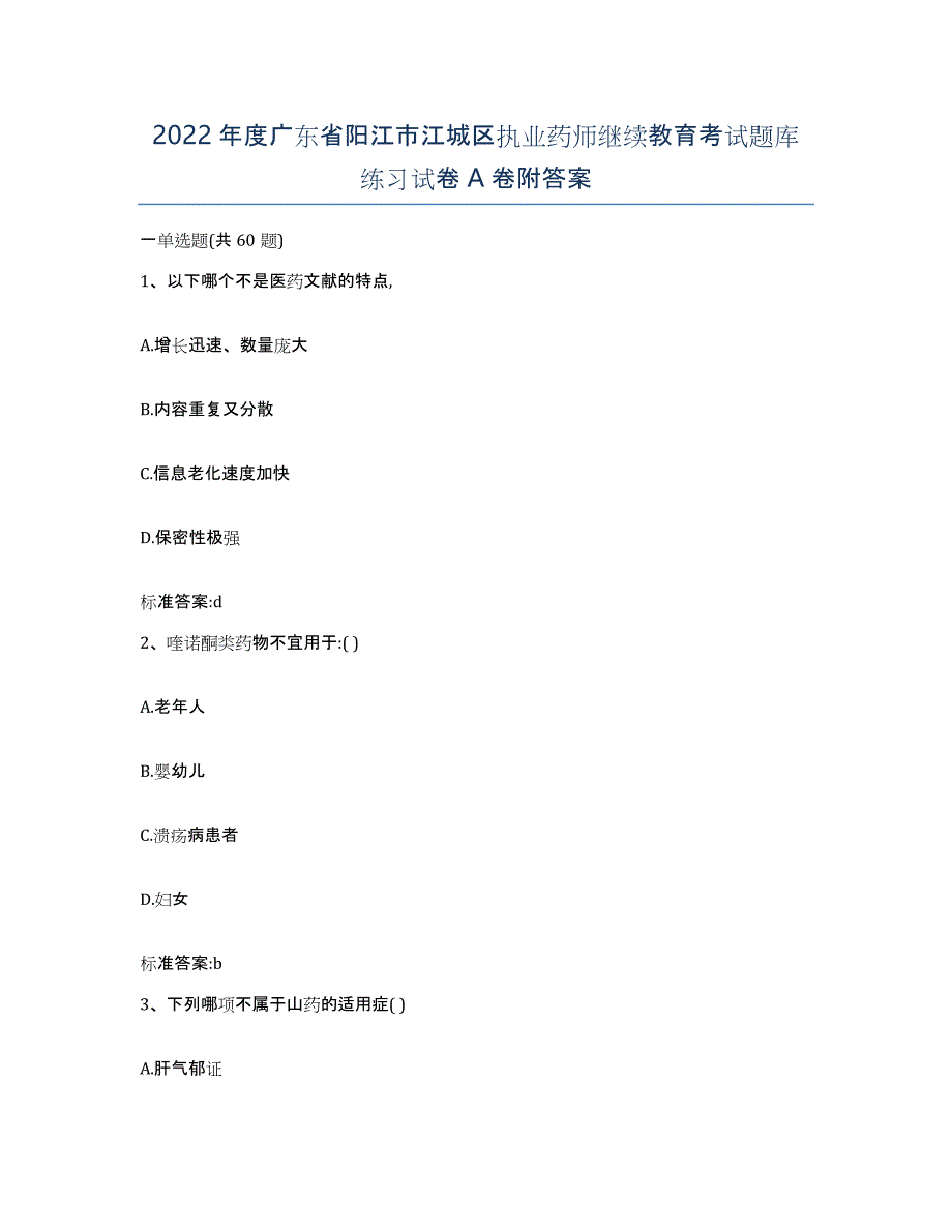 2022年度广东省阳江市江城区执业药师继续教育考试题库练习试卷A卷附答案_第1页