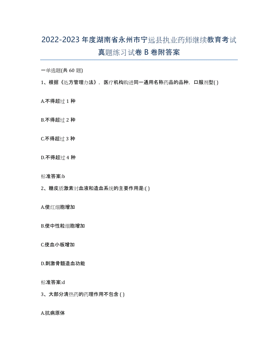 2022-2023年度湖南省永州市宁远县执业药师继续教育考试真题练习试卷B卷附答案_第1页