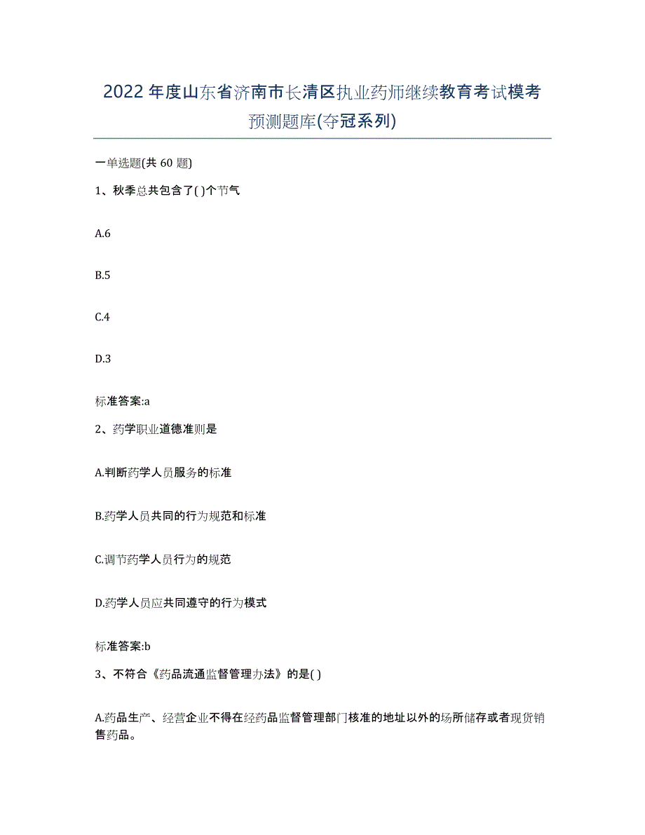 2022年度山东省济南市长清区执业药师继续教育考试模考预测题库(夺冠系列)_第1页