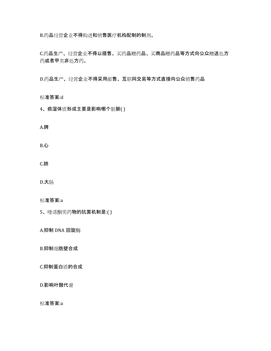 2022年度山东省济南市长清区执业药师继续教育考试模考预测题库(夺冠系列)_第2页