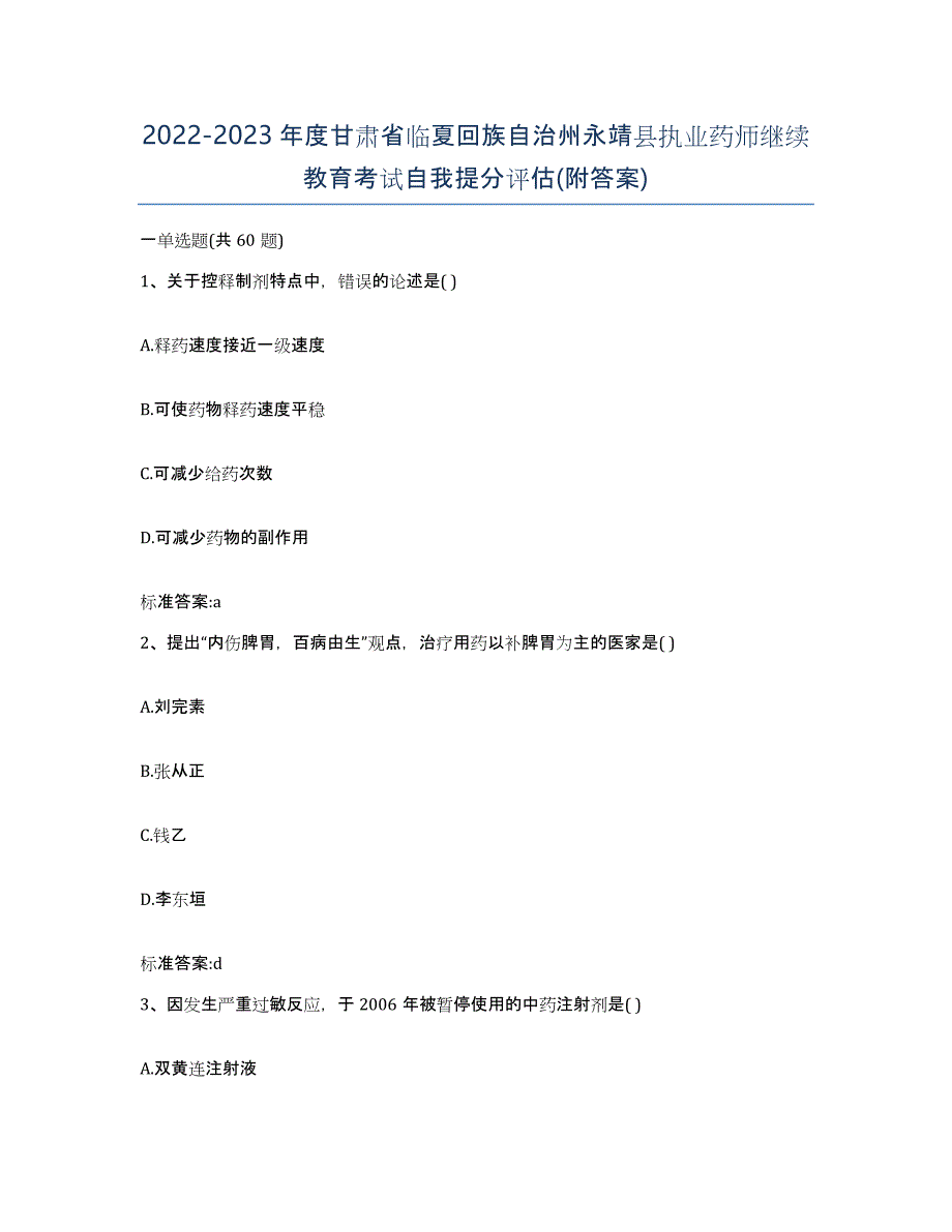 2022-2023年度甘肃省临夏回族自治州永靖县执业药师继续教育考试自我提分评估(附答案)_第1页