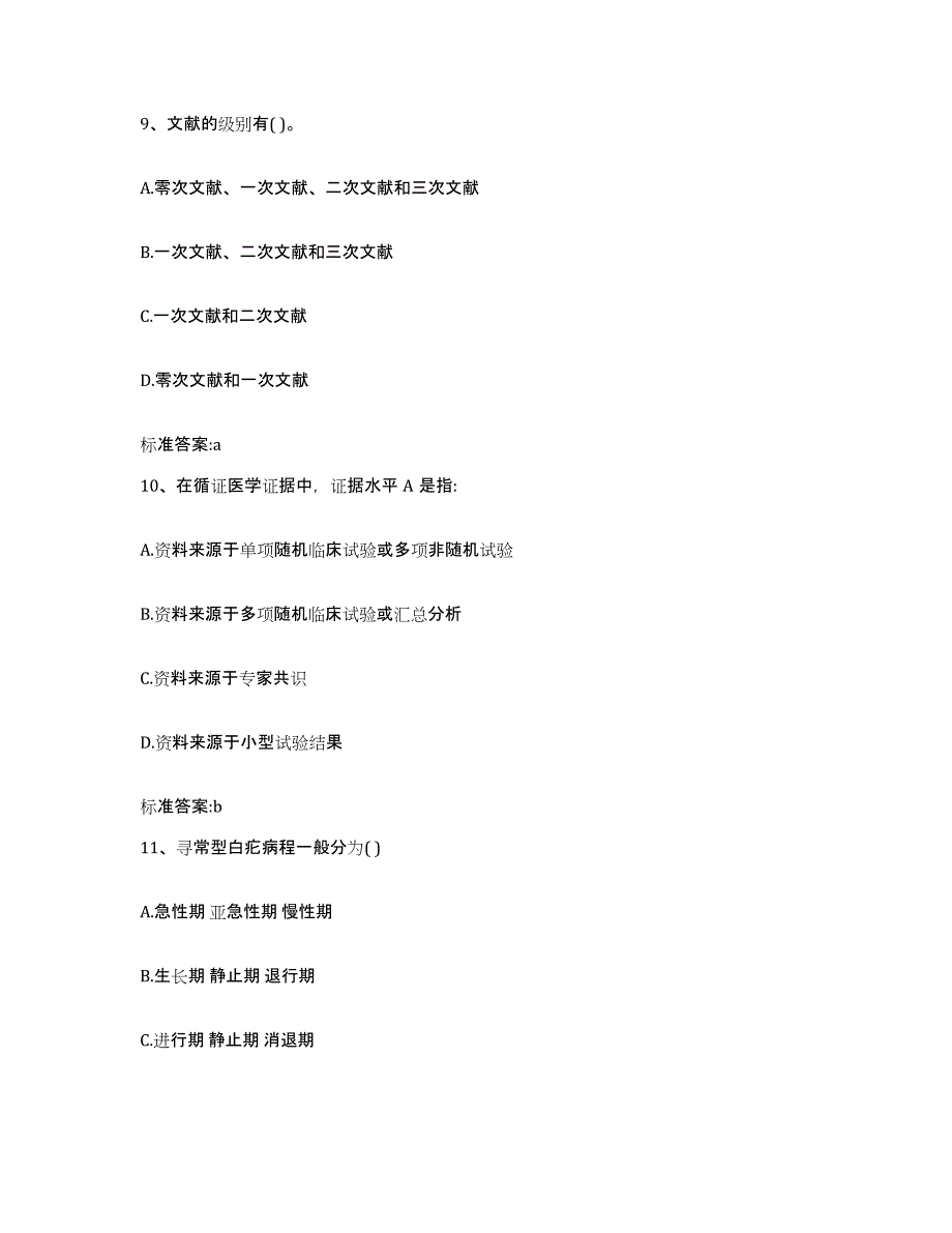 2022-2023年度甘肃省临夏回族自治州永靖县执业药师继续教育考试自我提分评估(附答案)_第4页