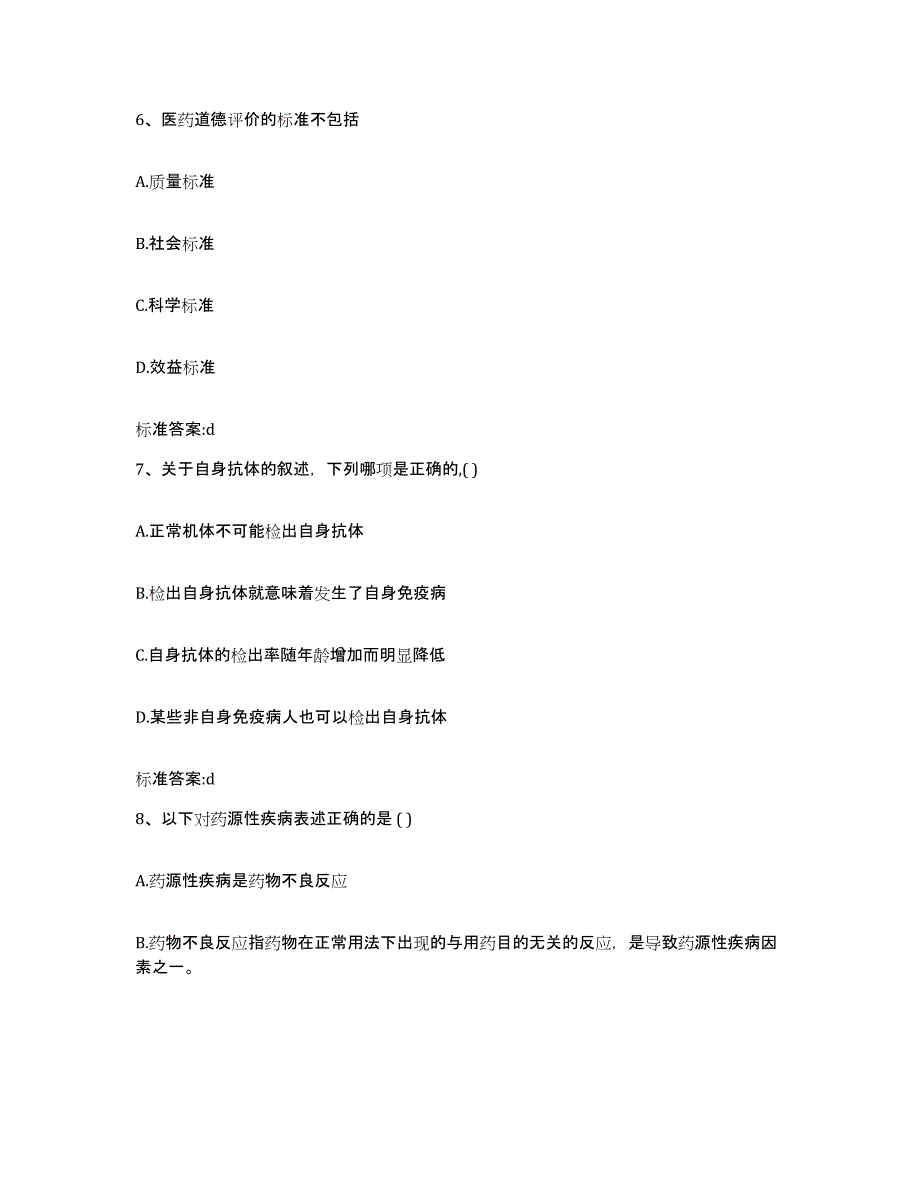 2022-2023年度海南省陵水黎族自治县执业药师继续教育考试题库检测试卷B卷附答案_第3页