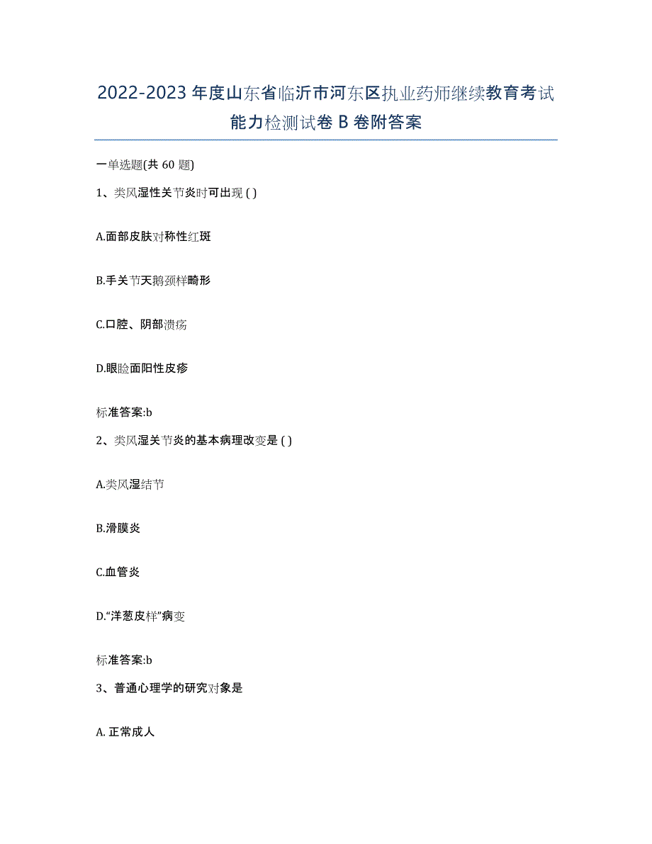 2022-2023年度山东省临沂市河东区执业药师继续教育考试能力检测试卷B卷附答案_第1页