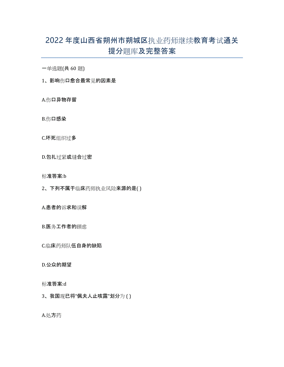 2022年度山西省朔州市朔城区执业药师继续教育考试通关提分题库及完整答案_第1页