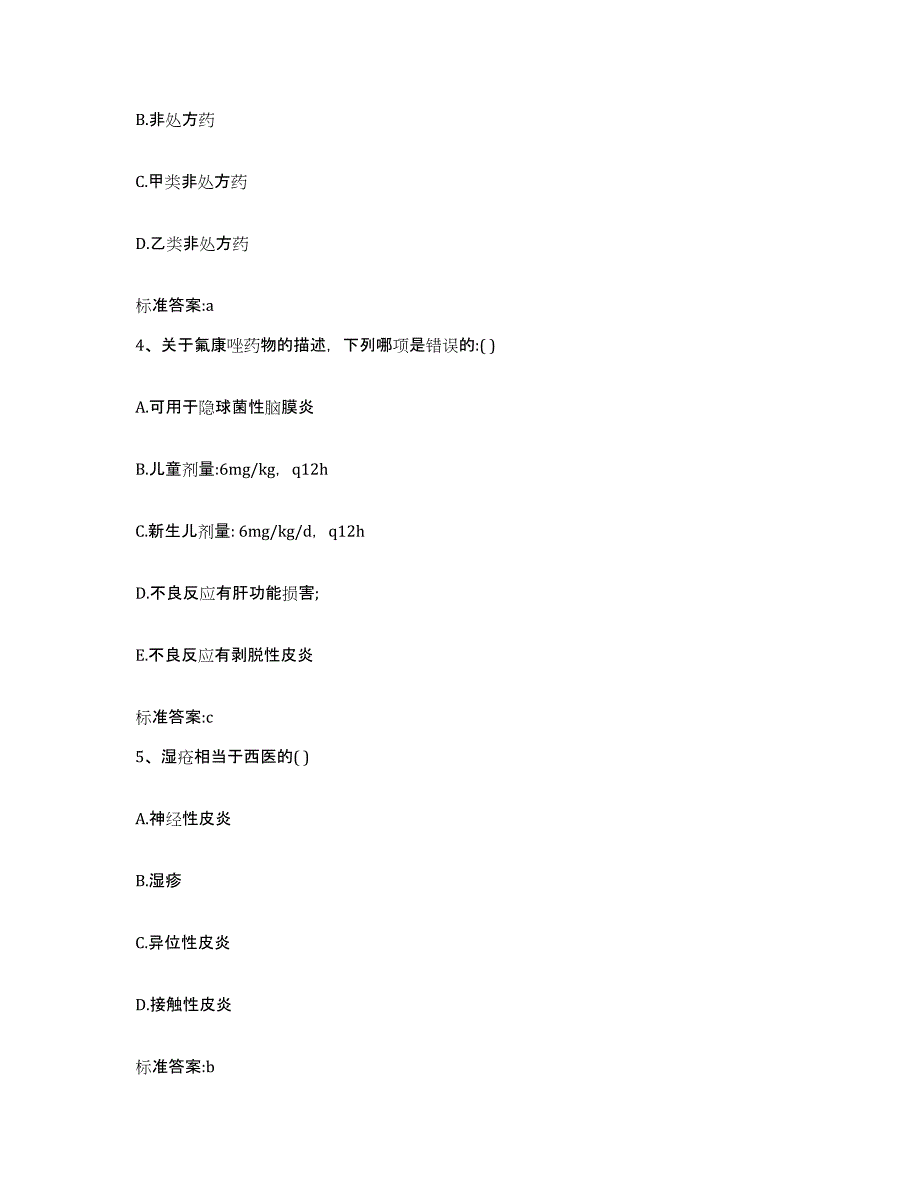 2022年度山西省朔州市朔城区执业药师继续教育考试通关提分题库及完整答案_第2页