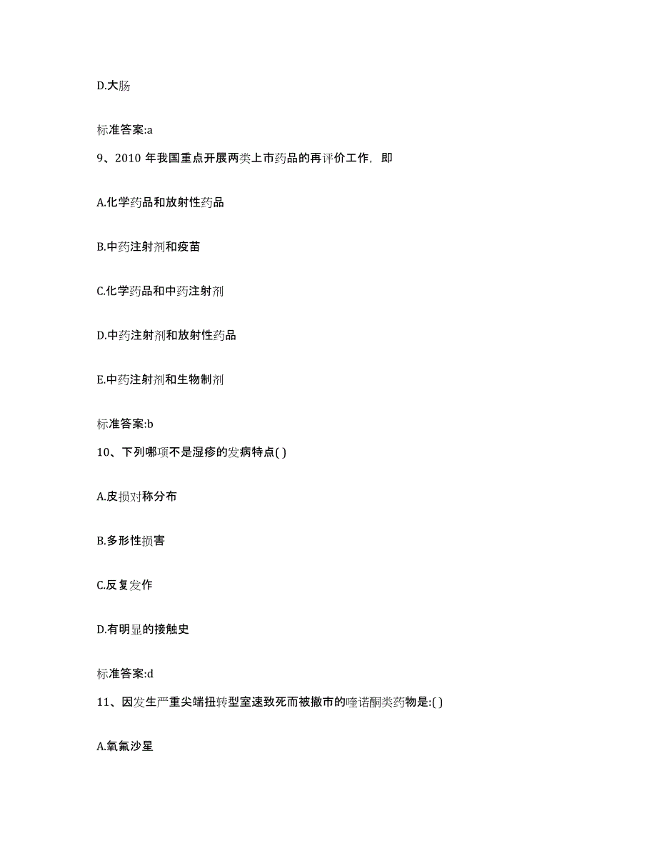 2022年度山西省朔州市朔城区执业药师继续教育考试通关提分题库及完整答案_第4页