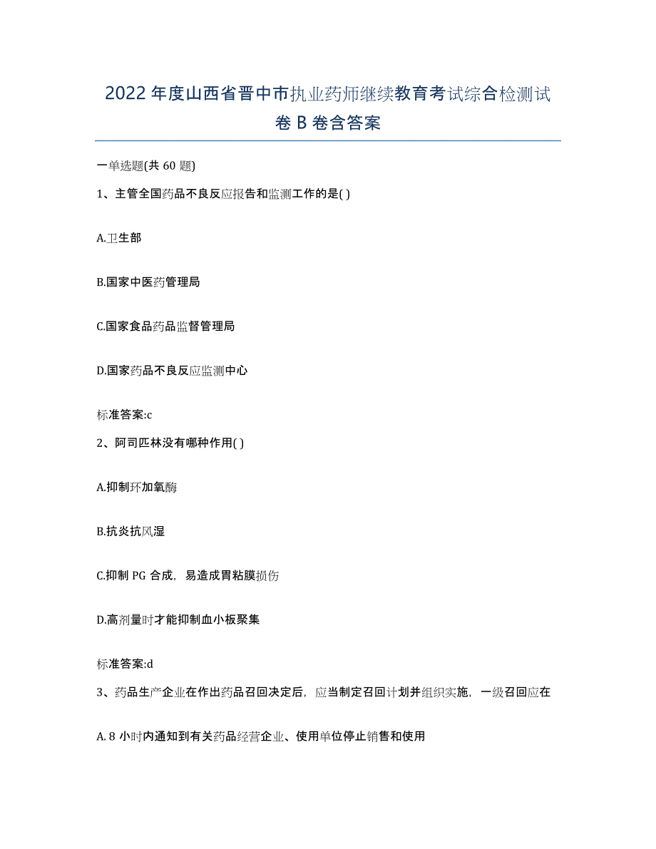 2022年度山西省晋中市执业药师继续教育考试综合检测试卷B卷含答案_第1页