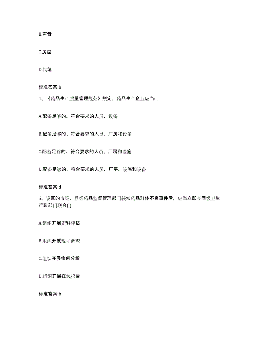 2022年度山东省青岛市胶南市执业药师继续教育考试能力提升试卷B卷附答案_第2页