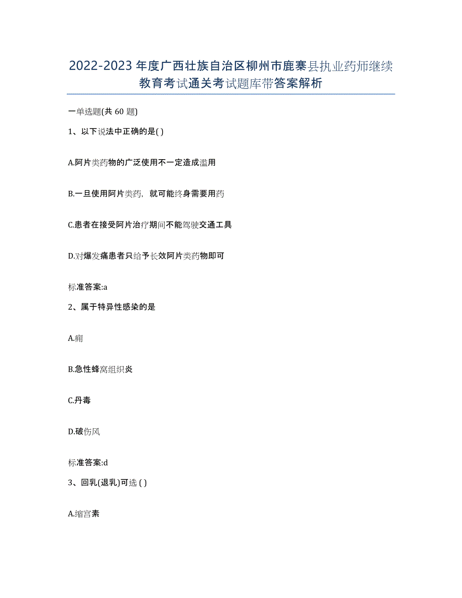 2022-2023年度广西壮族自治区柳州市鹿寨县执业药师继续教育考试通关考试题库带答案解析_第1页