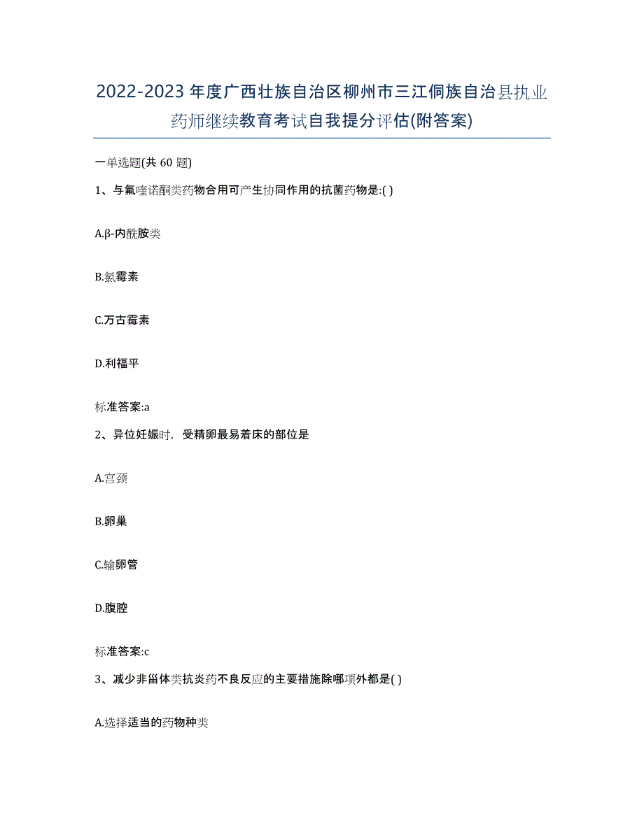 2022-2023年度广西壮族自治区柳州市三江侗族自治县执业药师继续教育考试自我提分评估(附答案)_第1页