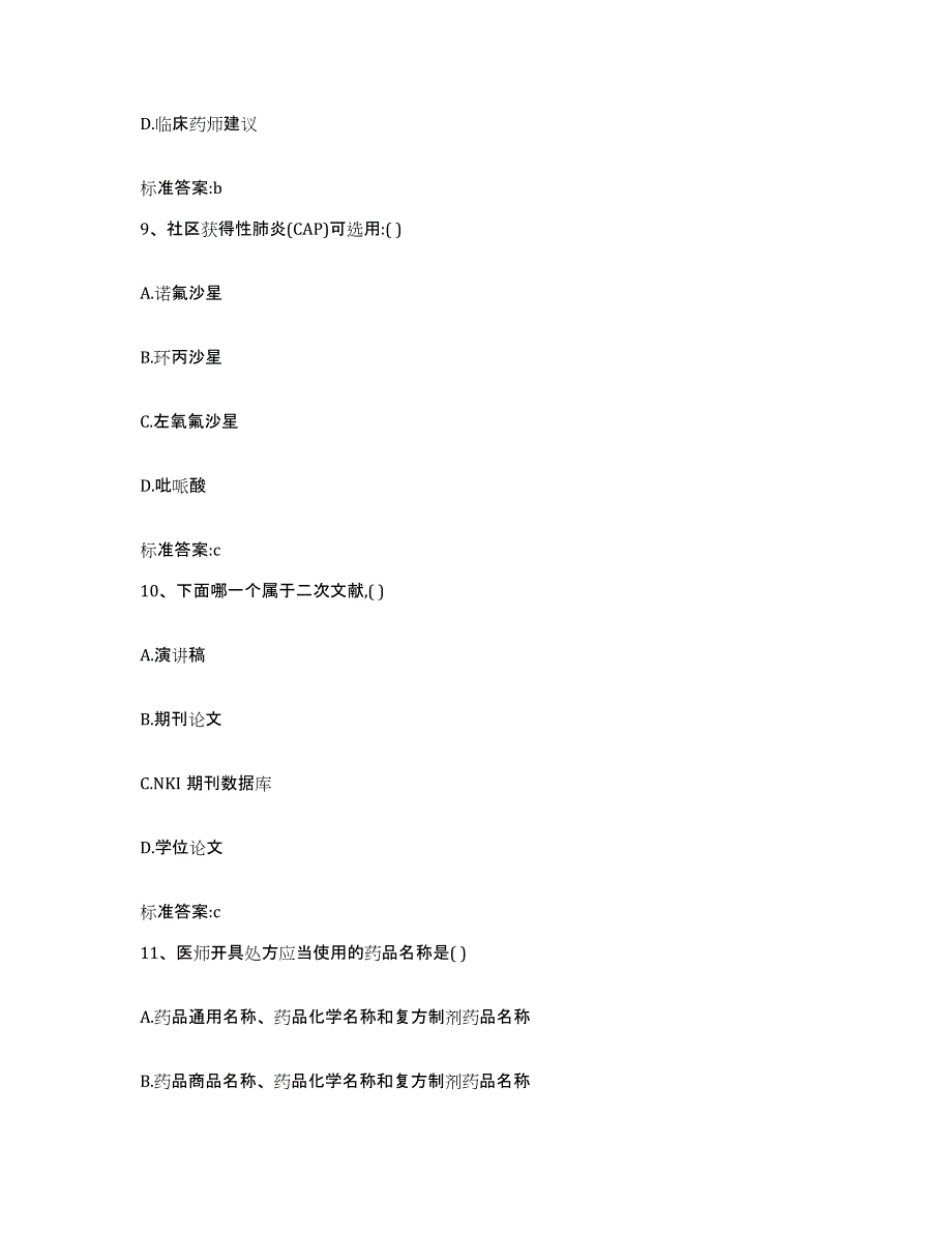 2022-2023年度江苏省南京市执业药师继续教育考试能力测试试卷A卷附答案_第4页