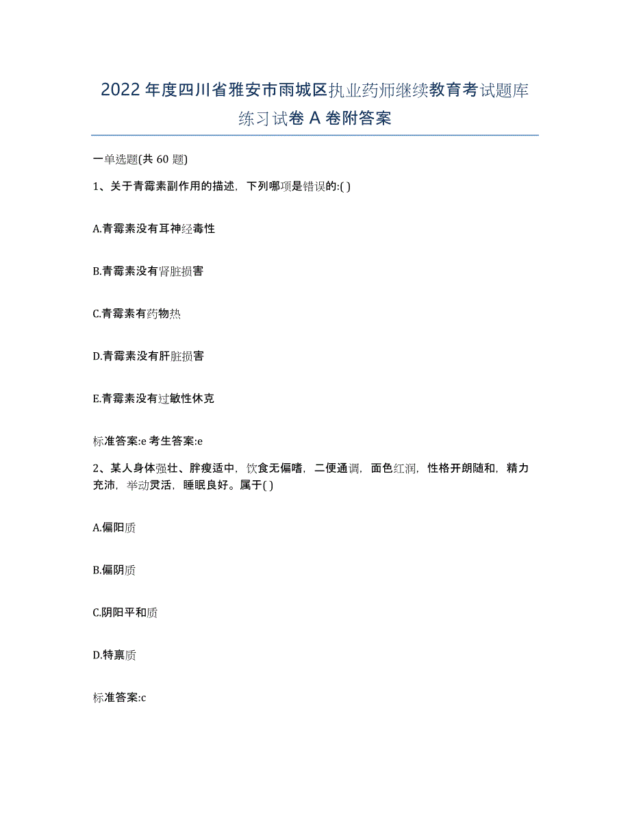 2022年度四川省雅安市雨城区执业药师继续教育考试题库练习试卷A卷附答案_第1页