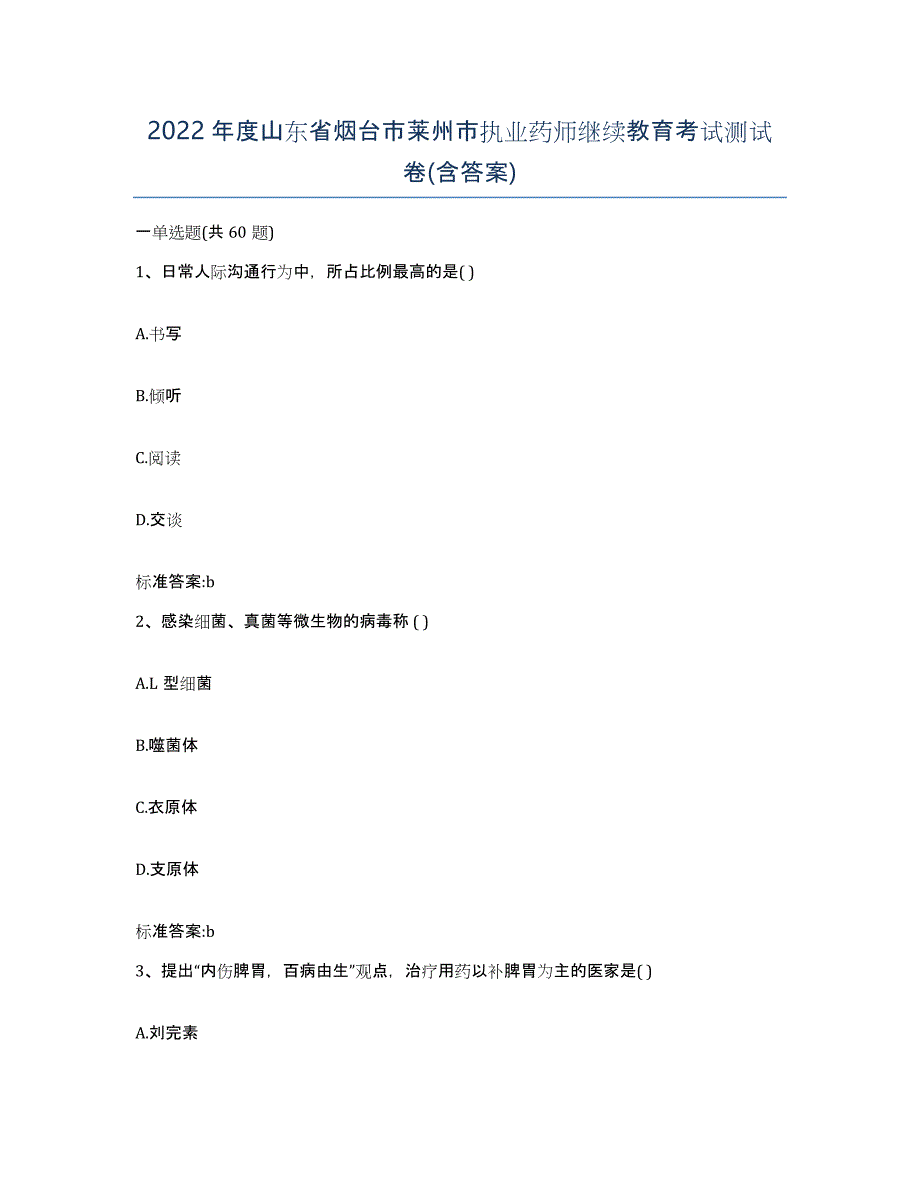 2022年度山东省烟台市莱州市执业药师继续教育考试测试卷(含答案)_第1页