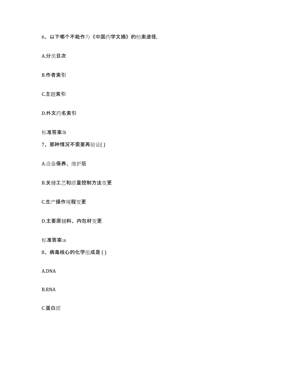 2022-2023年度河南省南阳市镇平县执业药师继续教育考试全真模拟考试试卷B卷含答案_第3页