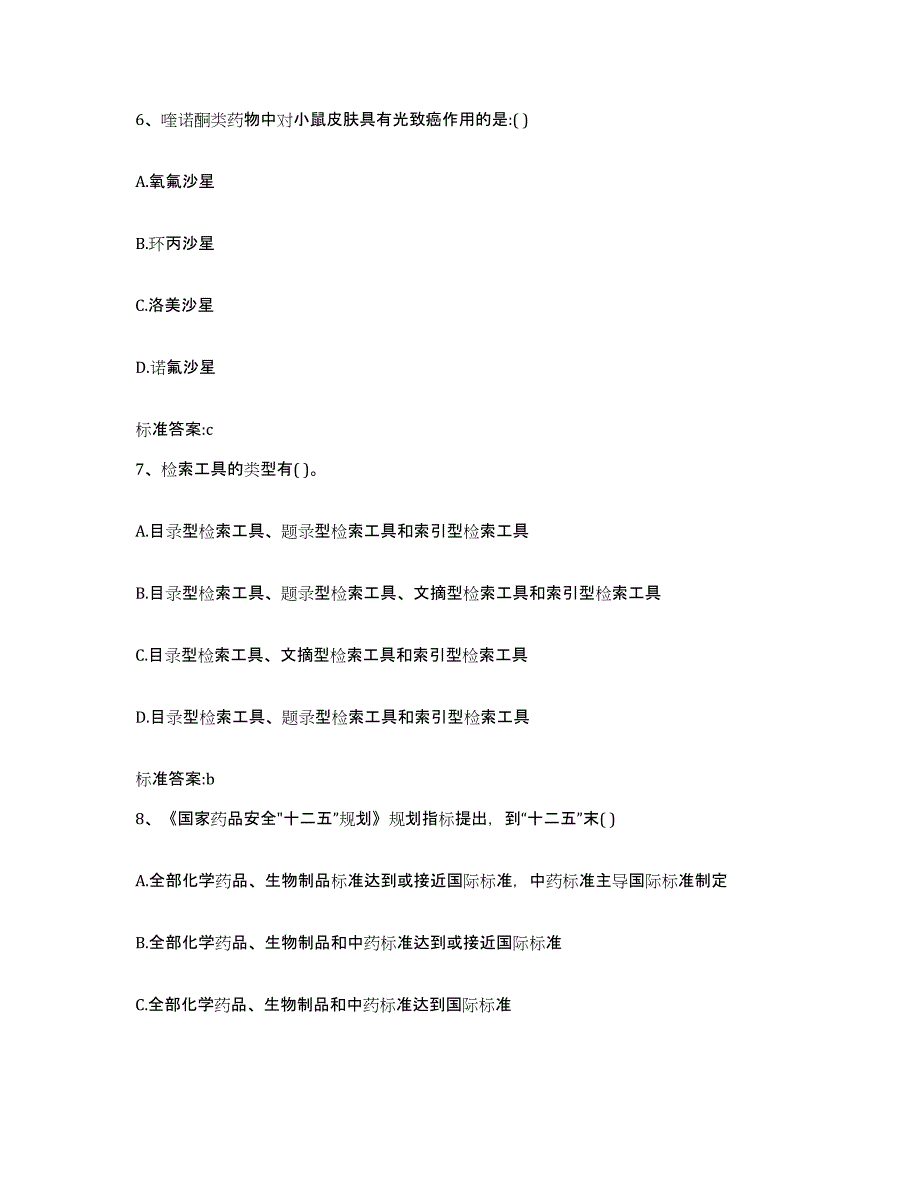 2022-2023年度甘肃省临夏回族自治州积石山保安族东乡族撒拉族自治县执业药师继续教育考试通关考试题库带答案解析_第3页