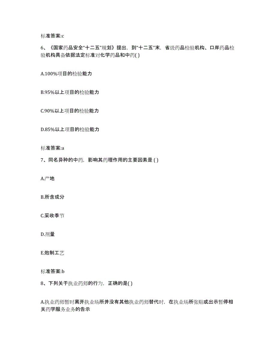 2022-2023年度湖南省湘西土家族苗族自治州泸溪县执业药师继续教育考试题库综合试卷B卷附答案_第3页