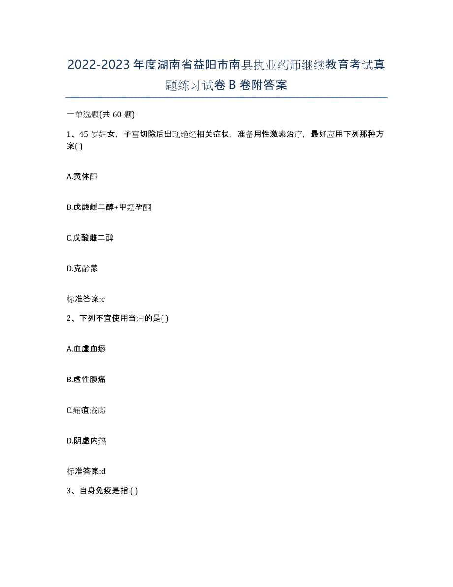 2022-2023年度湖南省益阳市南县执业药师继续教育考试真题练习试卷B卷附答案_第1页