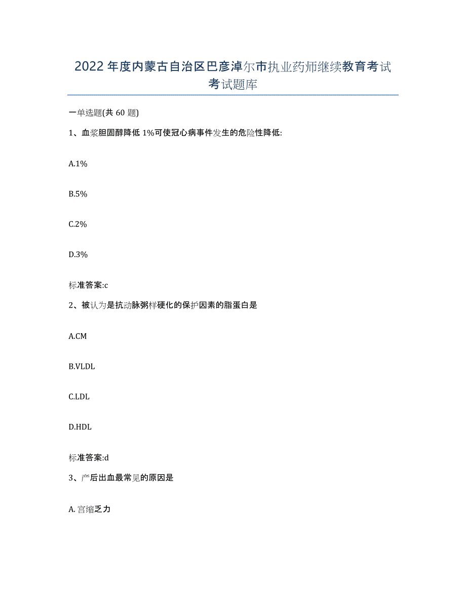 2022年度内蒙古自治区巴彦淖尔市执业药师继续教育考试考试题库_第1页