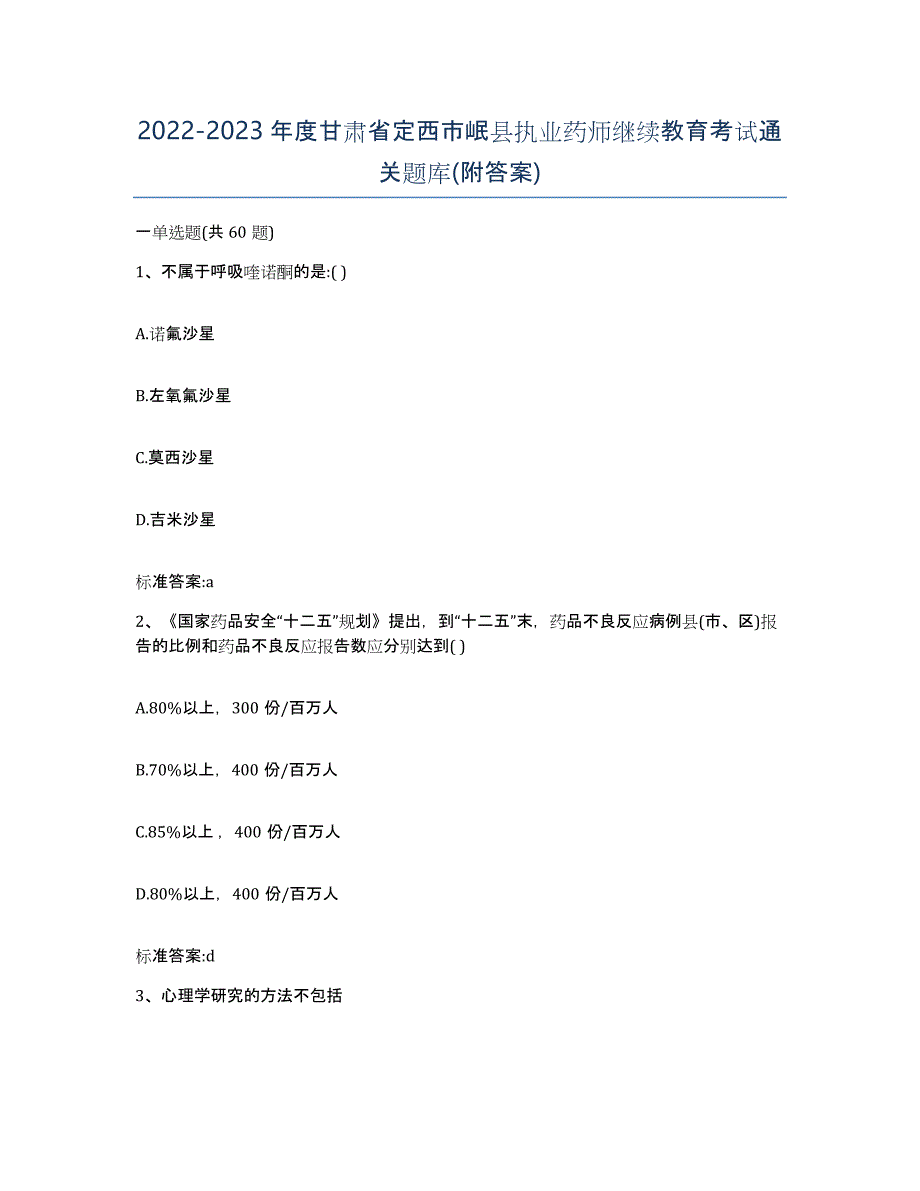 2022-2023年度甘肃省定西市岷县执业药师继续教育考试通关题库(附答案)_第1页