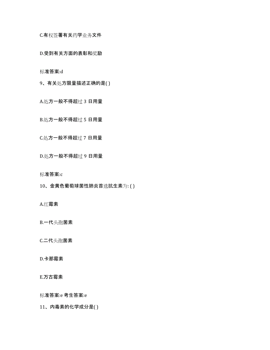 2022-2023年度甘肃省定西市岷县执业药师继续教育考试通关题库(附答案)_第4页