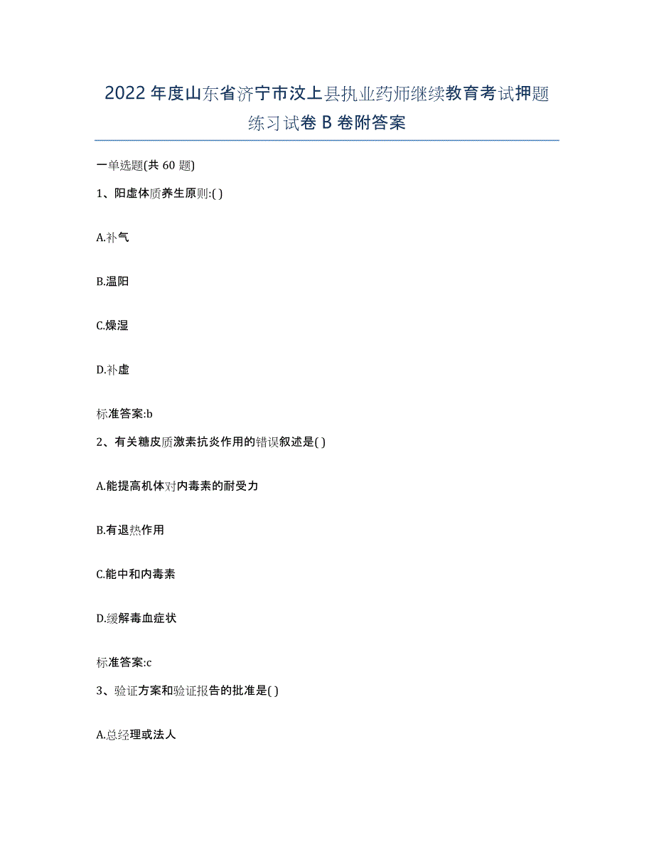 2022年度山东省济宁市汶上县执业药师继续教育考试押题练习试卷B卷附答案_第1页