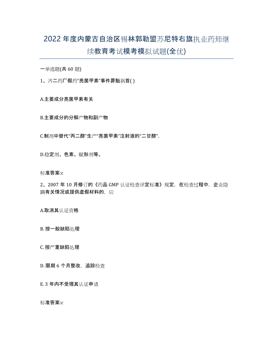 2022年度内蒙古自治区锡林郭勒盟苏尼特右旗执业药师继续教育考试模考模拟试题(全优)_第1页