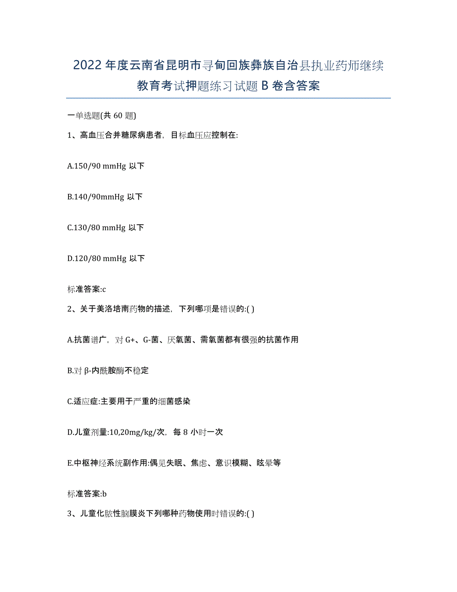 2022年度云南省昆明市寻甸回族彝族自治县执业药师继续教育考试押题练习试题B卷含答案_第1页