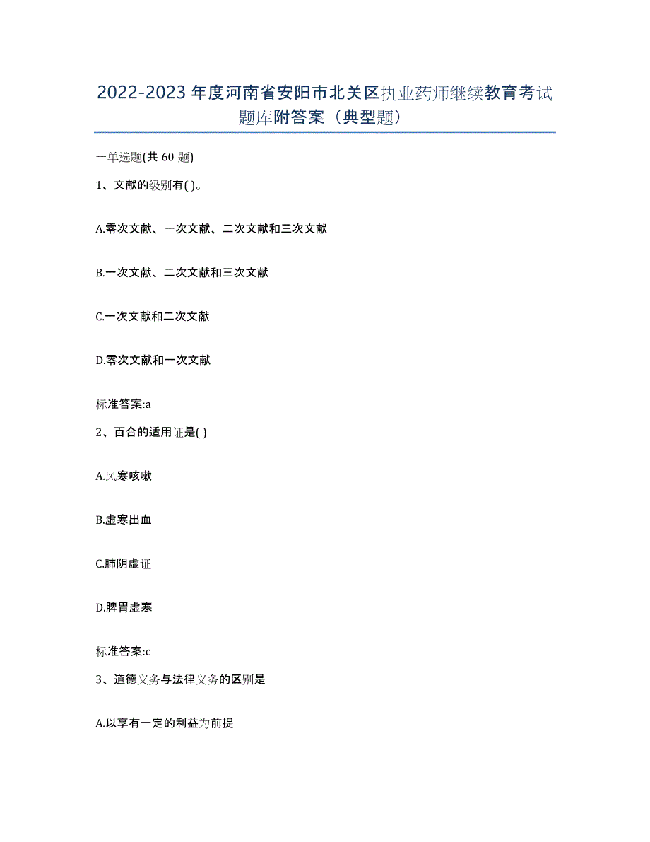 2022-2023年度河南省安阳市北关区执业药师继续教育考试题库附答案（典型题）_第1页