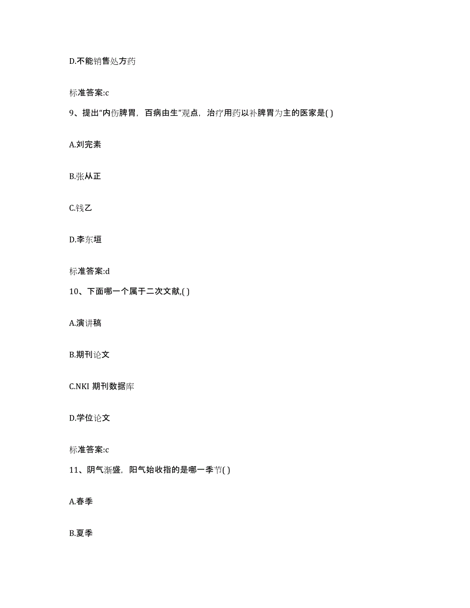 2022年度安徽省滁州市全椒县执业药师继续教育考试高分题库附答案_第4页