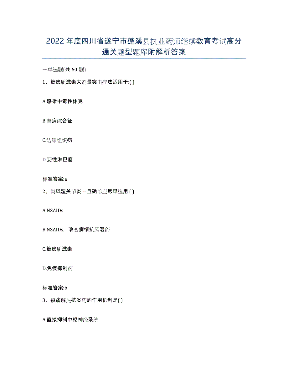 2022年度四川省遂宁市蓬溪县执业药师继续教育考试高分通关题型题库附解析答案_第1页