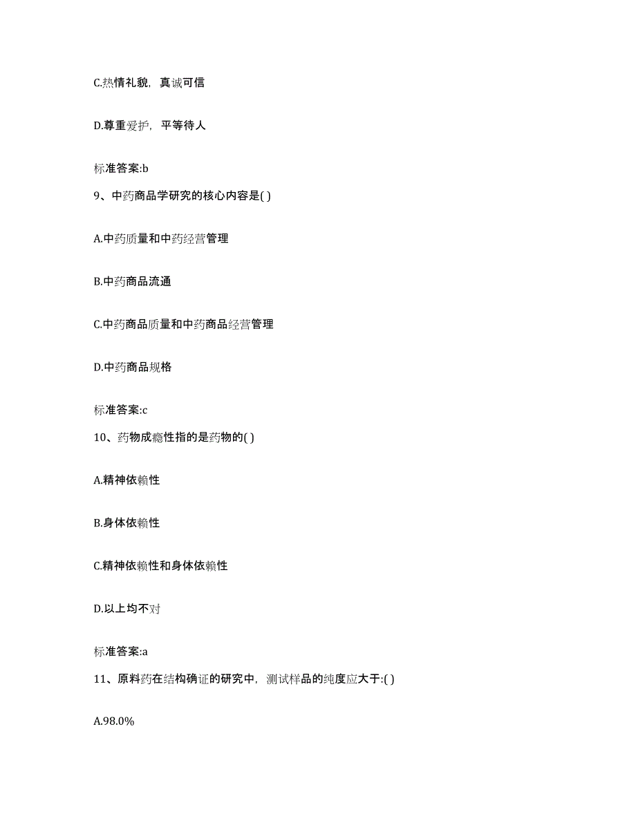 2022年度四川省遂宁市蓬溪县执业药师继续教育考试高分通关题型题库附解析答案_第4页