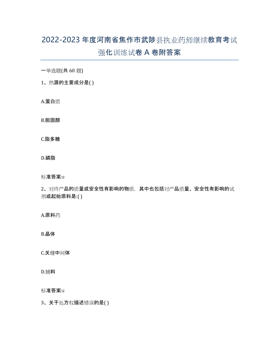 2022-2023年度河南省焦作市武陟县执业药师继续教育考试强化训练试卷A卷附答案_第1页