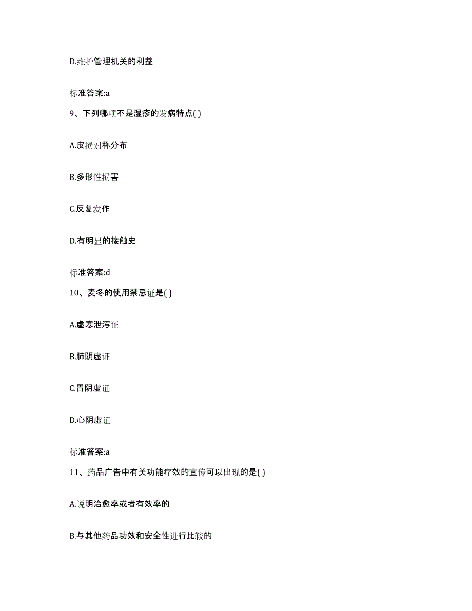 2022-2023年度河南省焦作市武陟县执业药师继续教育考试强化训练试卷A卷附答案_第4页