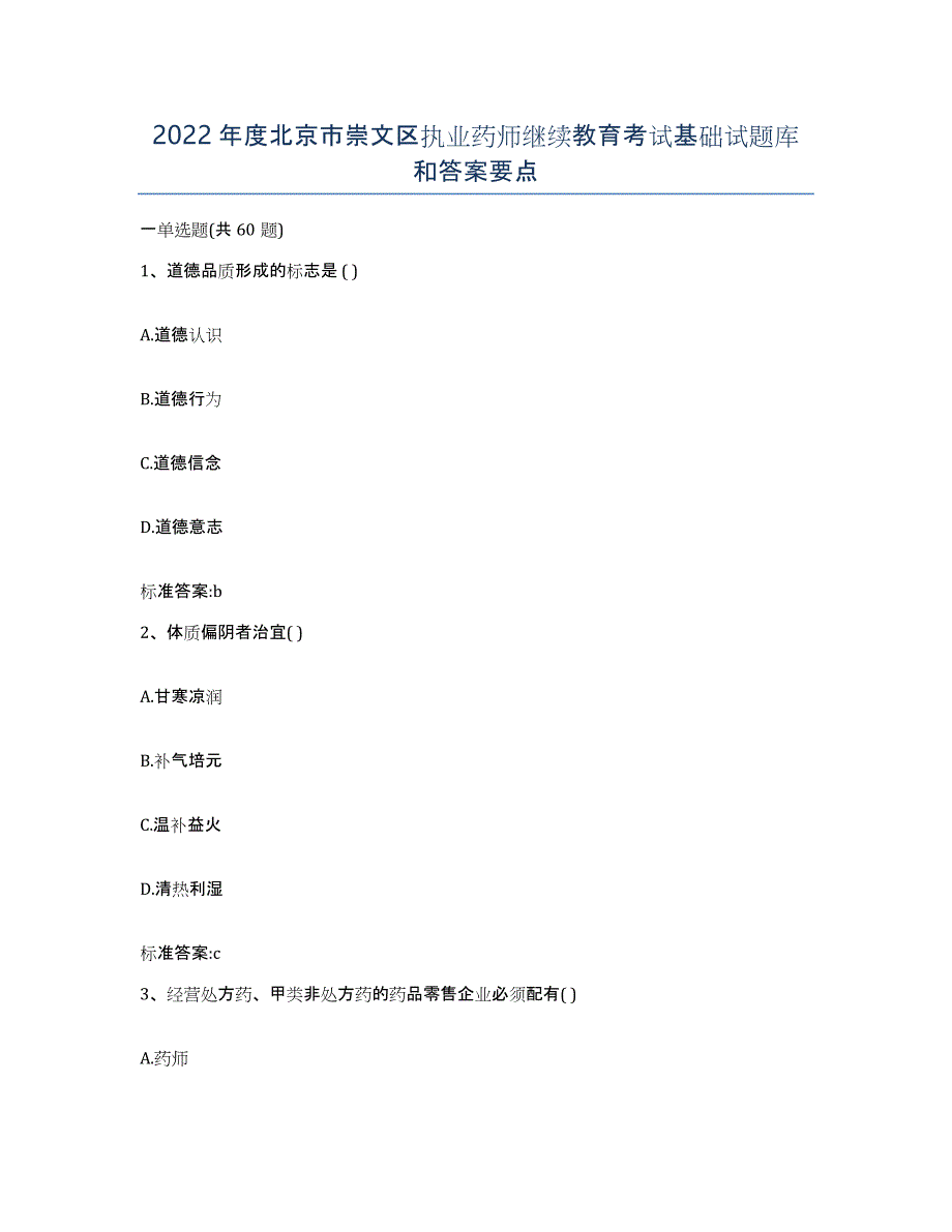 2022年度北京市崇文区执业药师继续教育考试基础试题库和答案要点_第1页